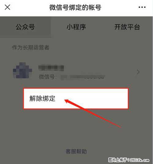 如何删除绑定别人的微信公众号运营帐号？ - 生活百科 - 烟台生活社区 - 烟台28生活网 yt.28life.com