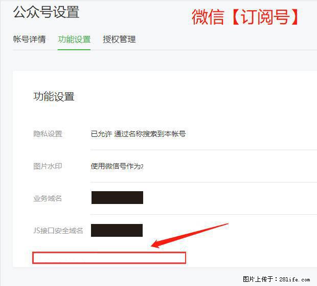 微信公众号设置-功能设置-为什么没有【网页授权域名】项? - 生活百科 - 烟台生活社区 - 烟台28生活网 yt.28life.com