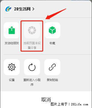 微信小程序【分享到朋友圈】灰色不能点击解决方法，分享到朋友圈源码 - 生活百科 - 烟台生活社区 - 烟台28生活网 yt.28life.com