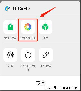微信小程序【分享到朋友圈】灰色不能点击解决方法，分享到朋友圈源码 - 生活百科 - 烟台生活社区 - 烟台28生活网 yt.28life.com