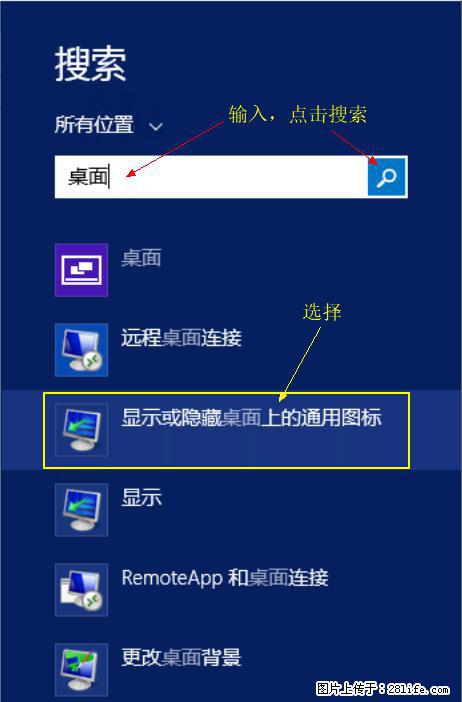 Windows 2012 r2 中如何显示或隐藏桌面图标 - 生活百科 - 烟台生活社区 - 烟台28生活网 yt.28life.com