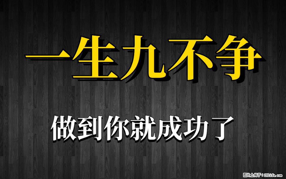 【一生九不争】做到了你就成功了 - 灌水专区 - 烟台生活社区 - 烟台28生活网 yt.28life.com