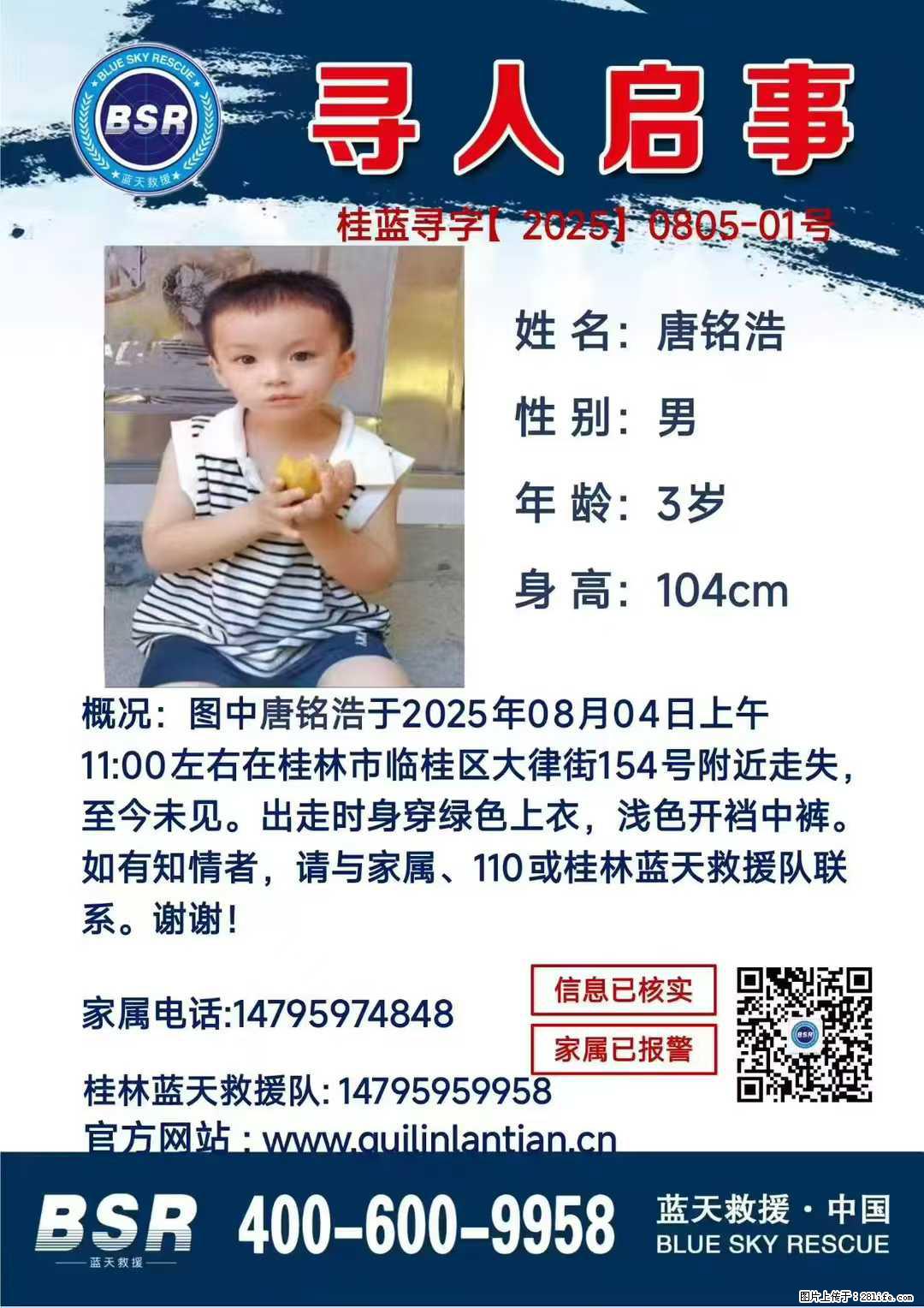 【寻人启事】图中唐铭浩于2025年08月04日上午11:00左右在桂林市临桂区大律街154号附近走失 - 新手上路 - 烟台生活社区 - 烟台28生活网 yt.28life.com