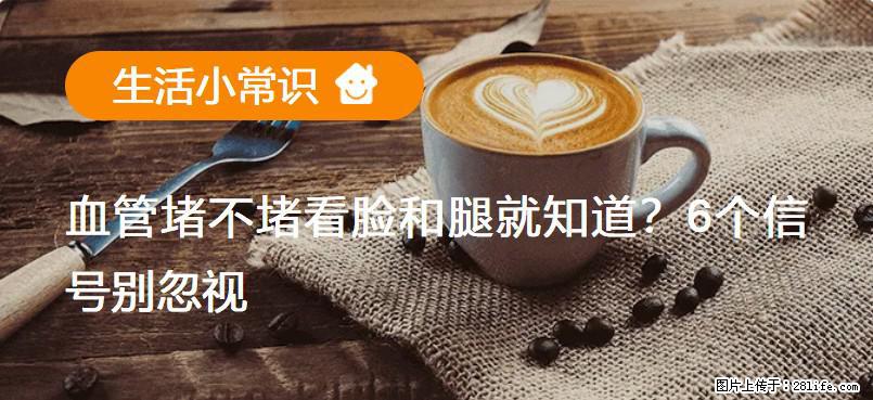 血管堵不堵看脸和腿就知道？6个信号别忽视！ - 生活百科 - 烟台生活社区 - 烟台28生活网 yt.28life.com