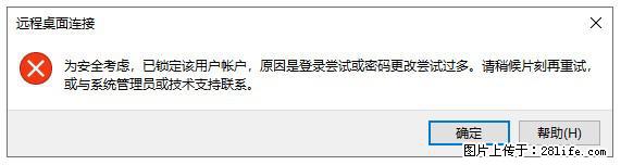 阿里云远程连接云服务器，老是提示“为安全考虑，已锁定该用户帐户”解决方案 - 生活百科 - 烟台生活社区 - 烟台28生活网 yt.28life.com