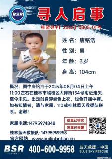 【寻人启事】图中唐铭浩于2025年08月04日上午11:00左右在桂林市临桂区大律街154号附近走失 - 烟台28生活网 yt.28life.com
