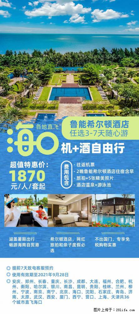 【蜗蜗游】暑期倾情奉献： 全国各地直飞海口、三亚，3-7天任选入住时间，多家热门酒店任选 - 游山玩水 - 烟台生活社区 - 烟台28生活网 yt.28life.com