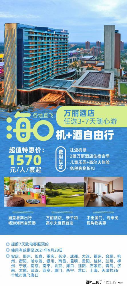 【蜗蜗游】暑期倾情奉献： 全国各地直飞海口、三亚，3-7天任选入住时间，多家热门酒店任选 - 游山玩水 - 烟台生活社区 - 烟台28生活网 yt.28life.com