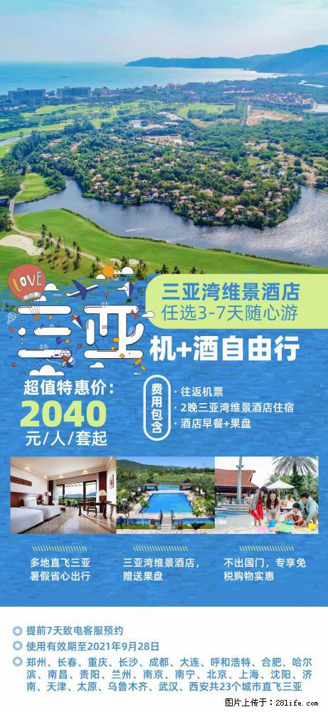 【蜗蜗游】暑期倾情奉献： 全国各地直飞海口、三亚，3-7天任选入住时间，多家热门酒店任选 - 游山玩水 - 烟台生活社区 - 烟台28生活网 yt.28life.com