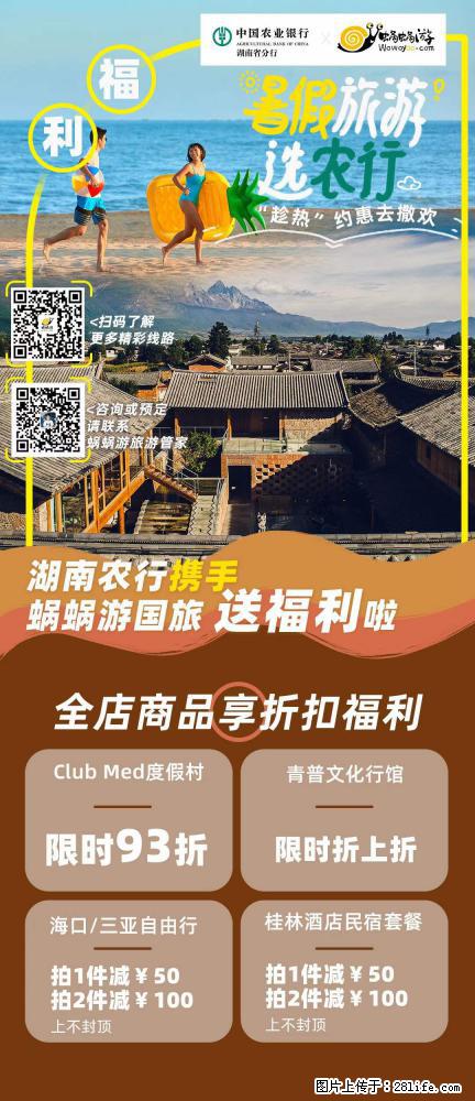 【蜗蜗游】湖南农行携手蜗蜗游携手推出“趁热约惠”活动 - 游山玩水 - 烟台生活社区 - 烟台28生活网 yt.28life.com