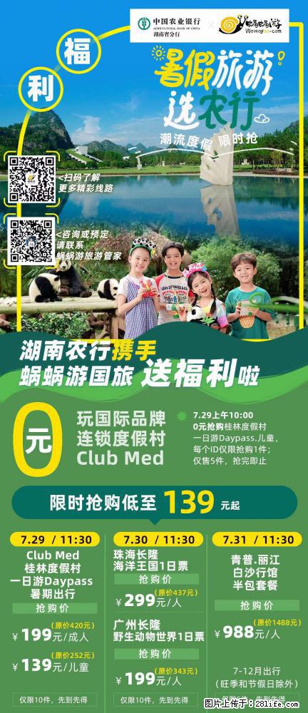 【蜗蜗游】湖南农行携手蜗蜗游携手推出“趁热约惠”活动 - 游山玩水 - 烟台生活社区 - 烟台28生活网 yt.28life.com
