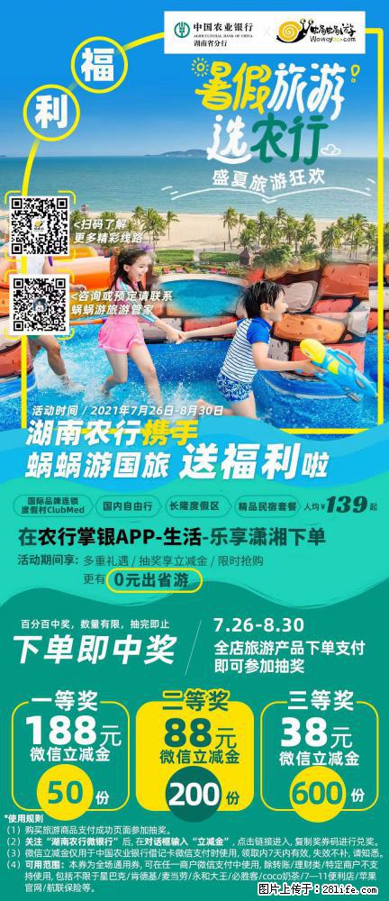 【蜗蜗游】湖南农行携手蜗蜗游携手推出“趁热约惠”活动 - 游山玩水 - 烟台生活社区 - 烟台28生活网 yt.28life.com