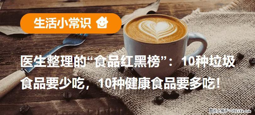【生活小常识】医生整理的“食品红黑榜”：10种垃圾食品要少吃，10种健康食品要多吃！ - 烟台生活资讯 - 烟台28生活网 yt.28life.com