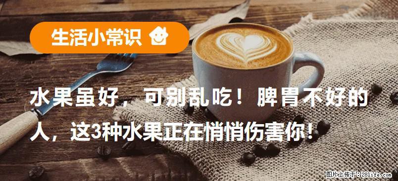 水果虽好，可别乱吃！脾胃不好的人，这3种水果正在悄悄伤害你！ - 烟台生活资讯 - 烟台28生活网 yt.28life.com