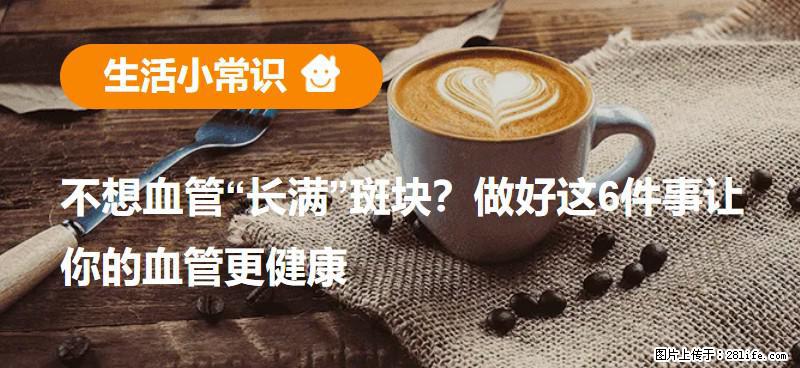 不想血管“长满”斑块？做好这6件事让你的血管更健康 - 烟台生活资讯 - 烟台28生活网 yt.28life.com