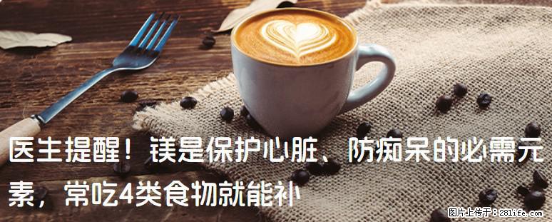 医生提醒！镁是保护心脏、防痴呆的必需元素，常吃4类食物就能补 - 烟台生活资讯 - 烟台28生活网 yt.28life.com