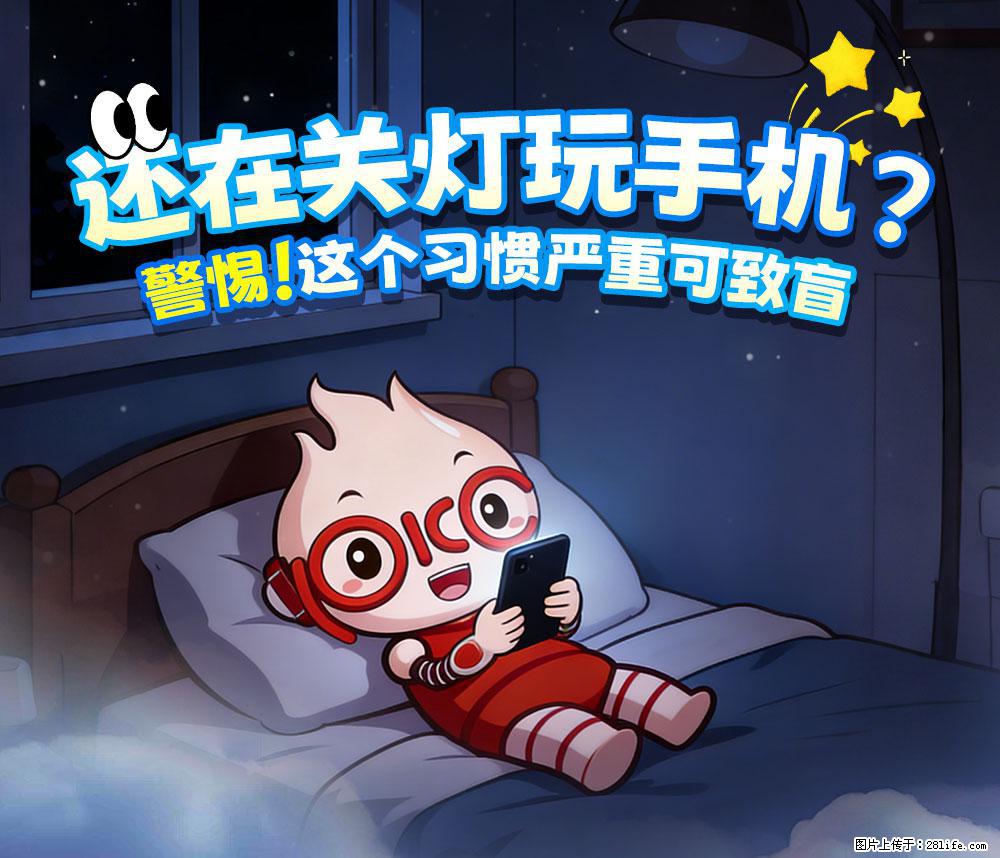 【健康科普】还在关灯玩手机？警惕！这个习惯严重可致盲！ - 烟台生活资讯 - 烟台28生活网 yt.28life.com