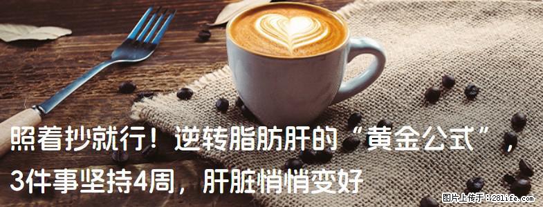 照着抄就行！逆转脂肪肝的“黄金公式”，3件事坚持4周，肝脏悄悄变好 - 烟台生活资讯 - 烟台28生活网 yt.28life.com
